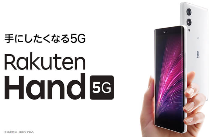 楽天オリジナルアンドロイドスマホ「Rakuten Hand 5G」