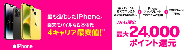 楽天モバイルのiPhoneキャンペーン
