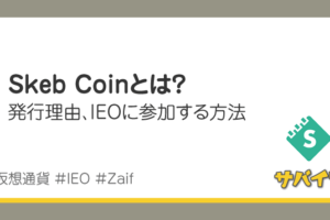 Skeb Coinとは？発行理由やIEOに参加する方法