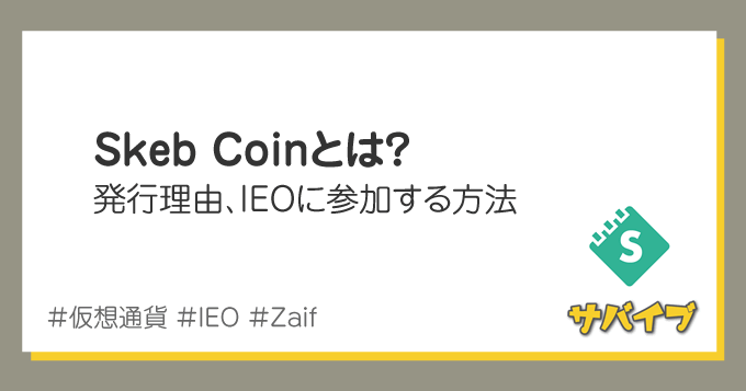 Skeb Coinとは 発行理由やieoに参加する方法