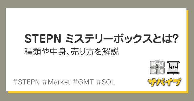 STEPNのミステリーボックスとは？種類、中身の売り方を解説