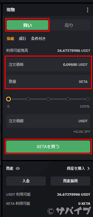 USDTでXETAを購入する手順2