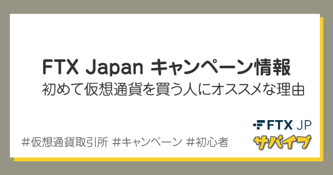 FTX Japanのキャンペーン情報｜なぜ大谷翔平さんがCMに