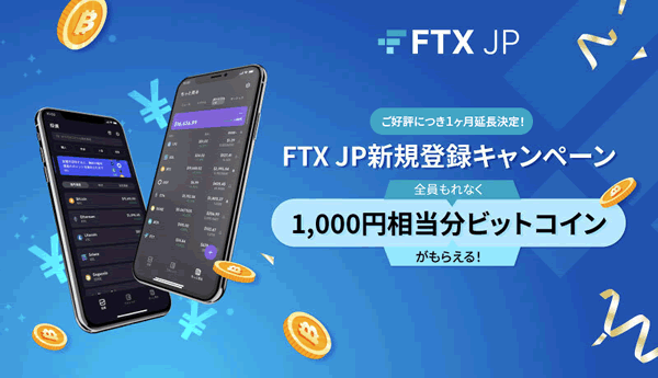 FTX Japanのキャンペーン