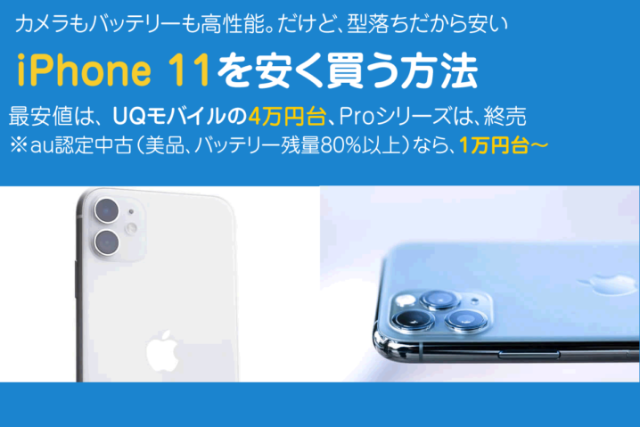 iPhone11はどこで買うのが安い？最安値は4万円台