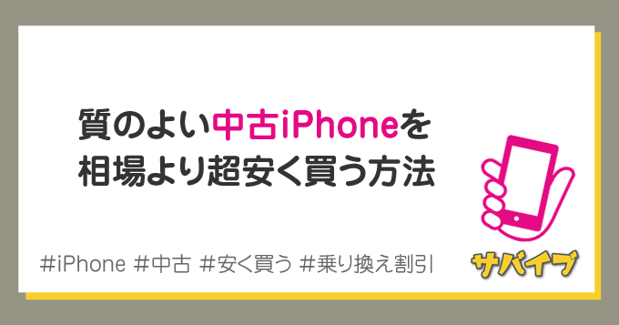 質のよい中古iPhoneを安く買う方法｜ソフトバンク認定品で安心