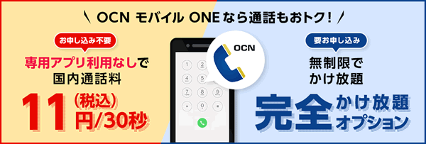 OCNモバイルONEなら通話もお得