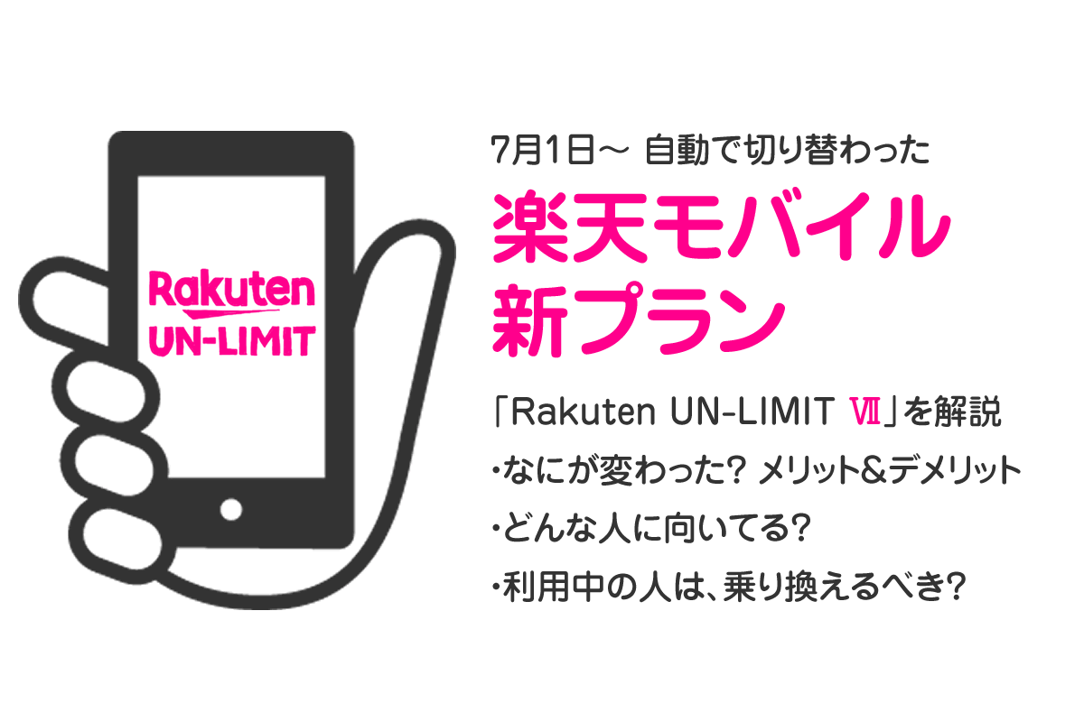 楽天モバイルの新プランで何が変わったか、誰に向いているか