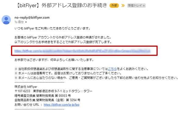 メール「【bitFlyer】外部アドレス登録のお手続き」