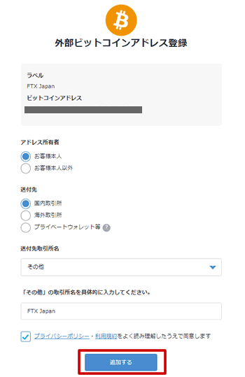 ビットフライヤーの外部ビットコインアドレス登録画面