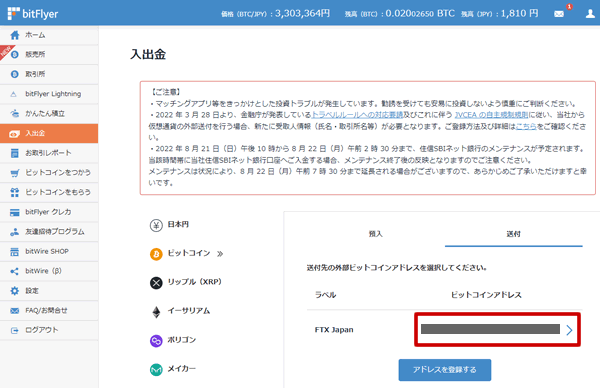 ビットフライヤーから登録した外部ビットコインアドレスにビットコインを送金する