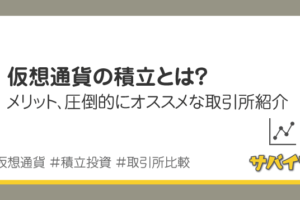 仮想通貨の積立とは？メリット＆圧倒的にオススメな取引所を紹介