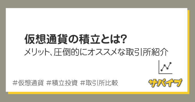 仮想通貨の積立にFTX Japanの定期購入をオススメする理由