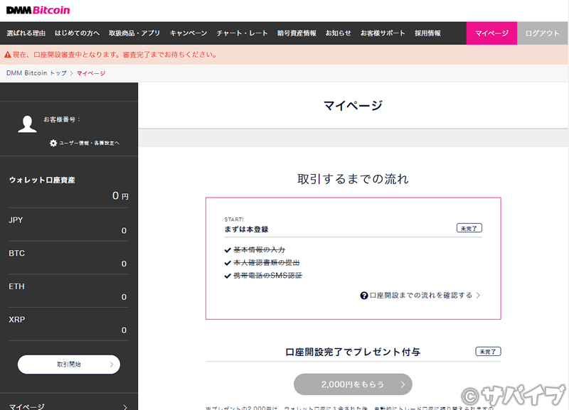 DMMビットコインで2000円をもらう手順1