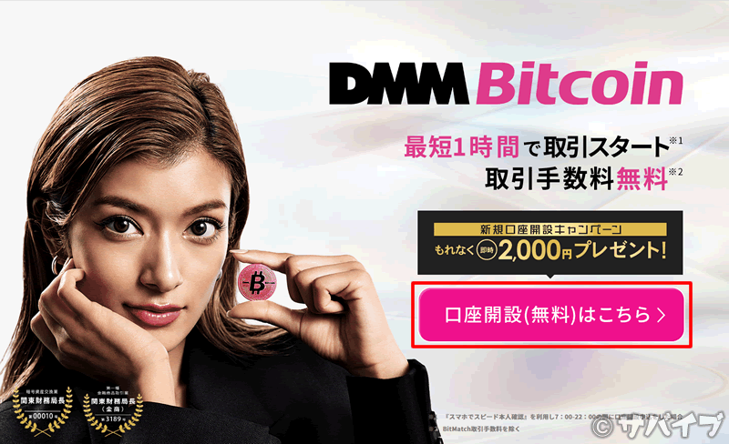 DMMビットコインの口座開設手順1