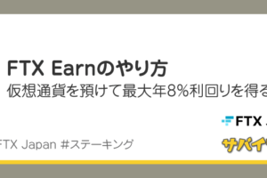 FTX Earnのやり方｜入れとくだけで最大年8%の利回り