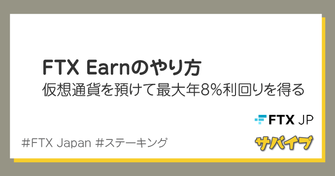 FTX Earnのやり方｜入れとくだけで最大年8%の利回り