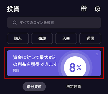 FTX Japanのアプリで「資産に対して最大8％の利益を獲得できます」ボタンをタップ