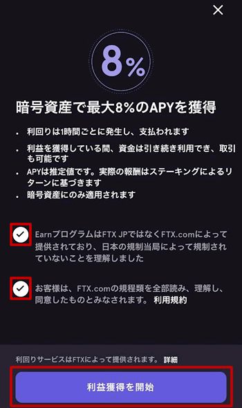 FTX Earnの詳細画面
