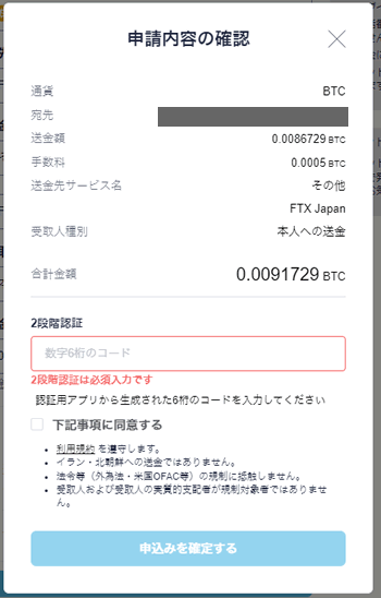 コインチェックからビットコインを送金する確認画面