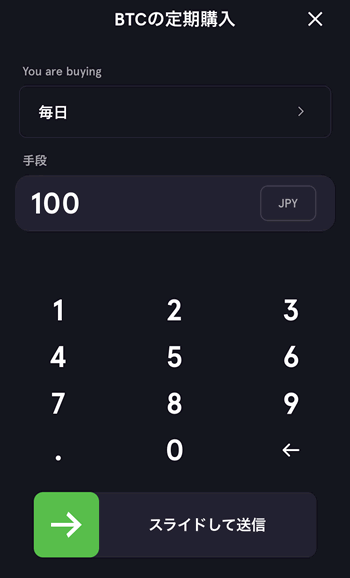 BTCの定期購入画面で金額や頻度を設定