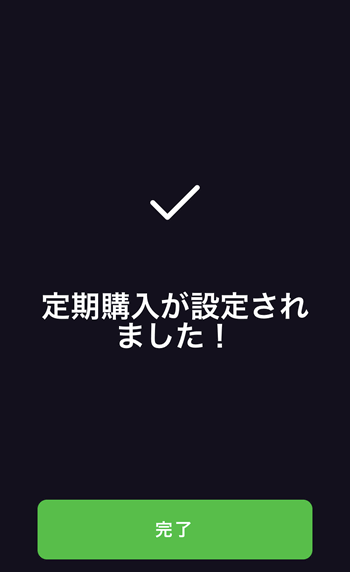 FTX JPアプリで定期購入の設定が完了した画面