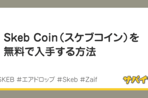 Skeb Coin（スケブコイン）を無料で手に入れる方法