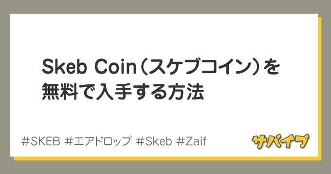 Skeb Coin（スケブコイン）を無料で手に入れる方法