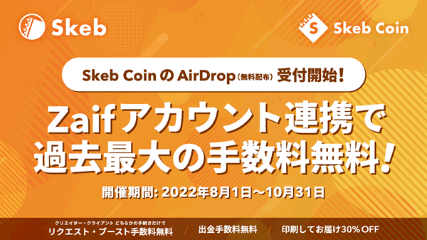 Skeb、Zaifのアカウント連携で手数料無料キャンペーン