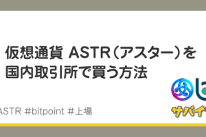 仮想通貨「ASTR（アスター）」を日本の取引所で買う方法