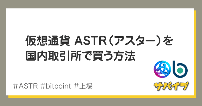 仮想通貨「ASTR（アスター）」を日本の取引所で買う方法
