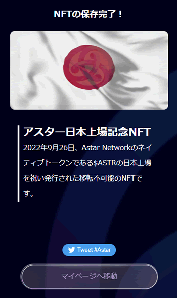 アスター日本上場記念NFT