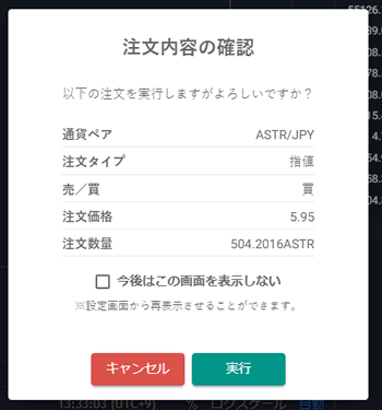 bitbankのASTR注文画面