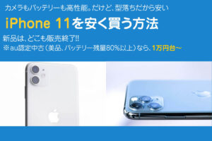 iPhone11はどこで買うのが安い？美品中古なら1万円台～
