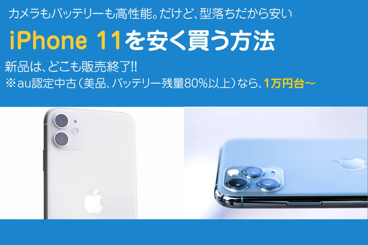 iPhone11はどこで買うのが安い？美品中古なら2万円台～