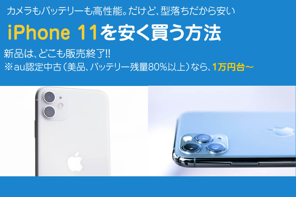 iPhone11はどこで買うのが安い？美品中古なら1万円台～