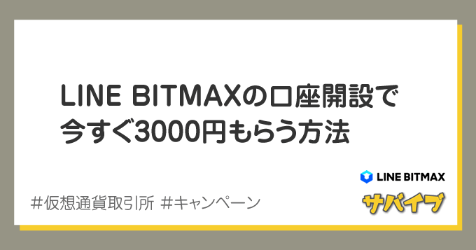 【すぐ3000円もらえる】LINE BITMAXの口座開設キャンペーン