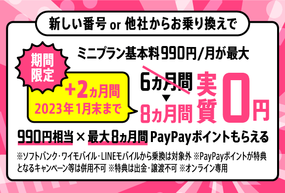 LINEMOのミニプラン申し込みで最大8か月分が実質無料