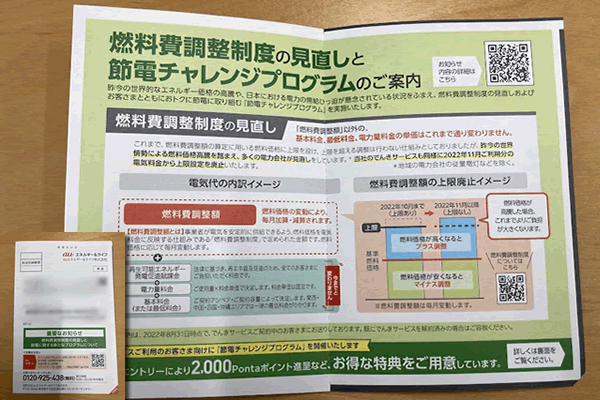 auエネルギー＆ライフから燃料費調整額廃止のお知らせ