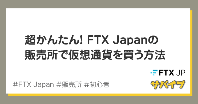 FTX Japanの販売所で仮想通貨を買う方法（増やし方も