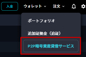 P2P暗号資産貸借サービスを無効に（オフに）する方法