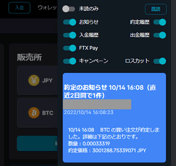 FTX Japanの約定通知画面