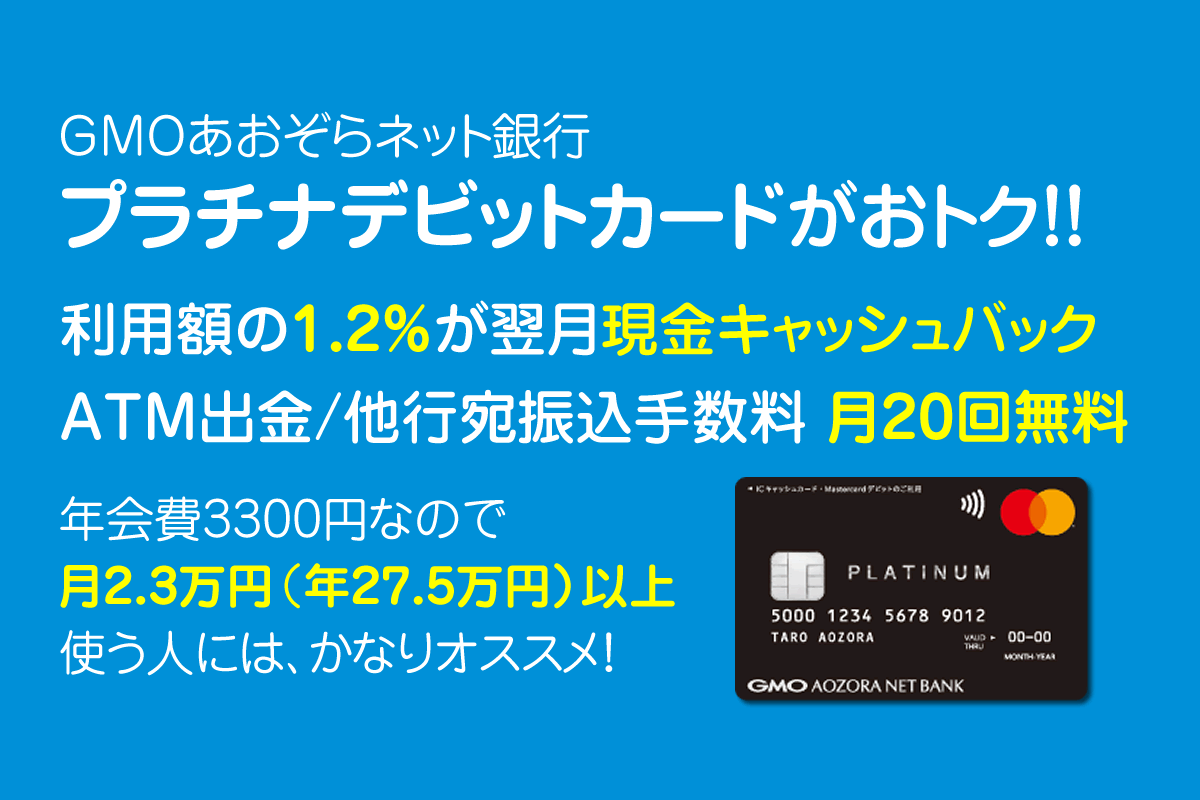 GMOあおぞらネット銀行のプラチナデビットカードが高還元