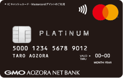 GMOあおぞらネット銀行「Mastercardプラチナデビットカード」