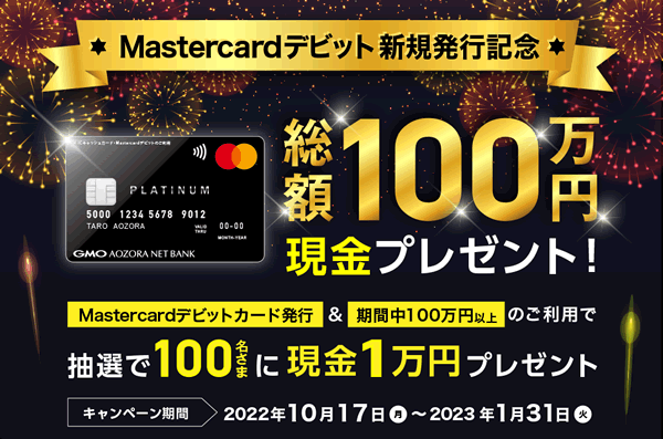 GMOあおぞらネット銀行「Mastercardプラチナデビットカード」のキャンペーン情報