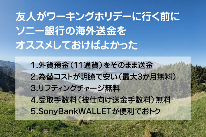 ソニー銀行の海外送金をワーホリ前の友人にオススメしたかった