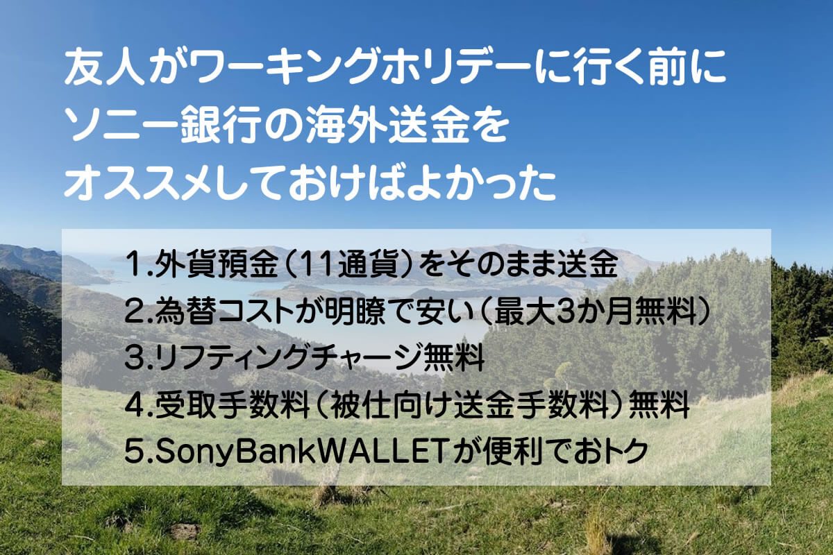 ソニー銀行の海外送金をワーホリ前の友人にオススメしたかった