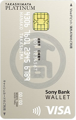 タカシマヤプラチナデビットカード（Visa）
