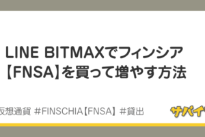 LINEの仮想通貨フィンシアの買い方＆増やし方｜BITMAX