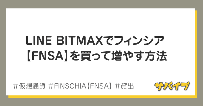 LINEの仮想通貨フィンシアの買い方&増やし方|BITMAX